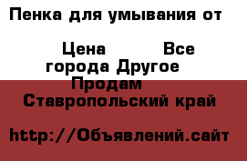 Пенка для умывания от Planeta Organica “Savon de Provence“ › Цена ­ 140 - Все города Другое » Продам   . Ставропольский край